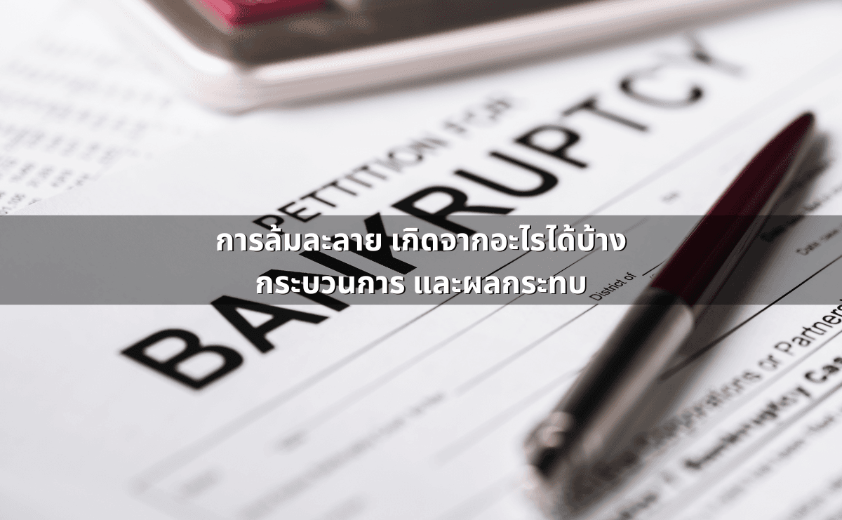 การล้มละลาย เกิดจากอะไรได้บ้าง กระบวนการ และผลกระทบ.png