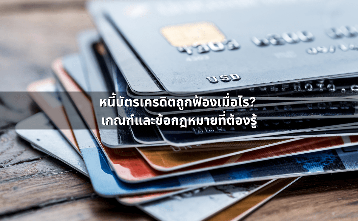 หนี้บัตรเครดิตถูกฟ้องเมื่อไร_ เกณฑ์และข้อกฎหมายที่ต้องรู้.png