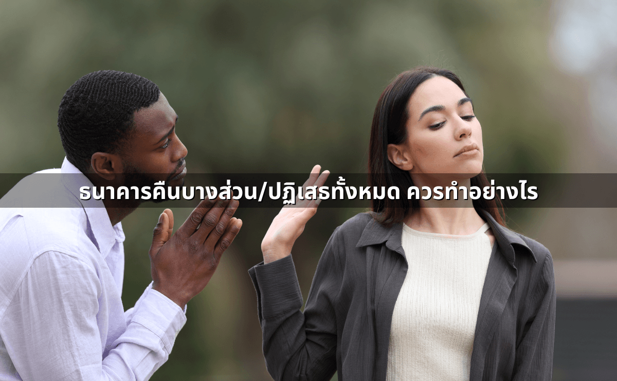 ธนาคารคืนบางส่วน_ปฏิเสธทั้งหมด ควรทำอย่างไร.png