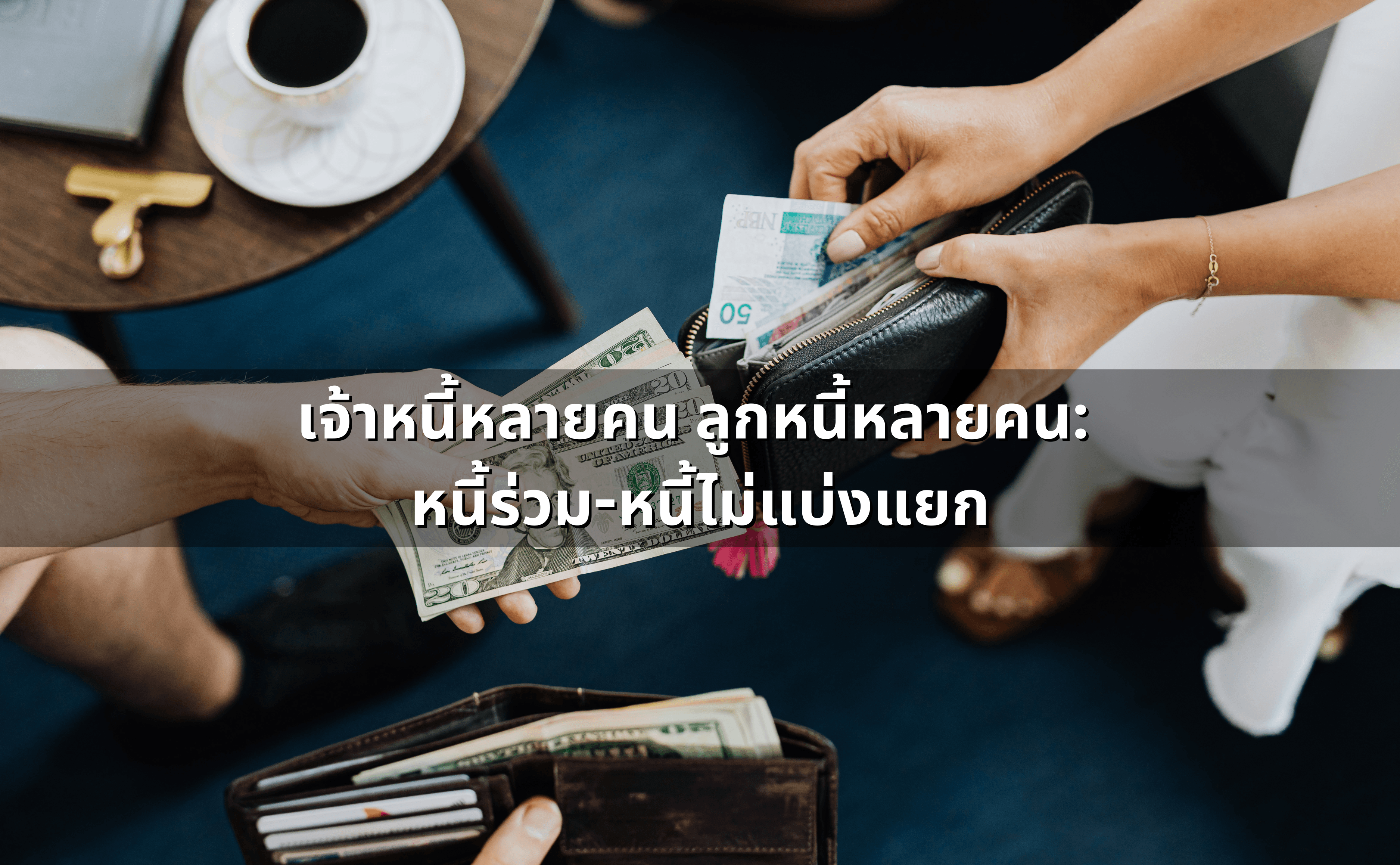 เจ้าหนี้หลายคน ลูกหนี้หลายคน_ หนี้ร่วม-หนี้ไม่แบ่งแยก.png