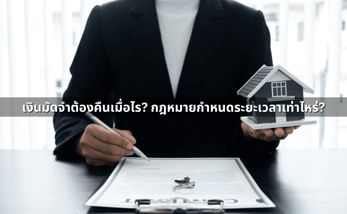 เงินมัดจำต้องคืนเมื่อไร_ กฎหมายกำหนดระยะเวลาเท่าไหร่.png