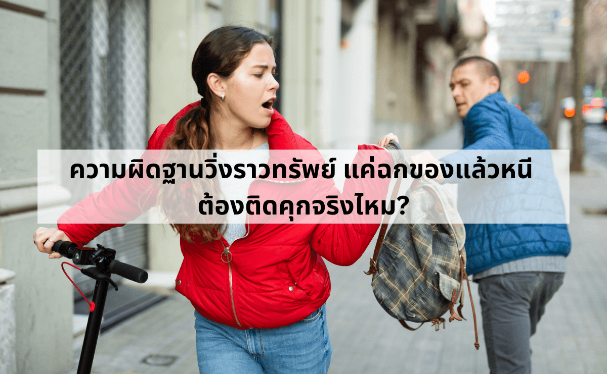ความผิดฐานวิ่งราวทรัพย์ แค่ฉกของแล้วหนี ต้องติดคุกจริงไหม.png
