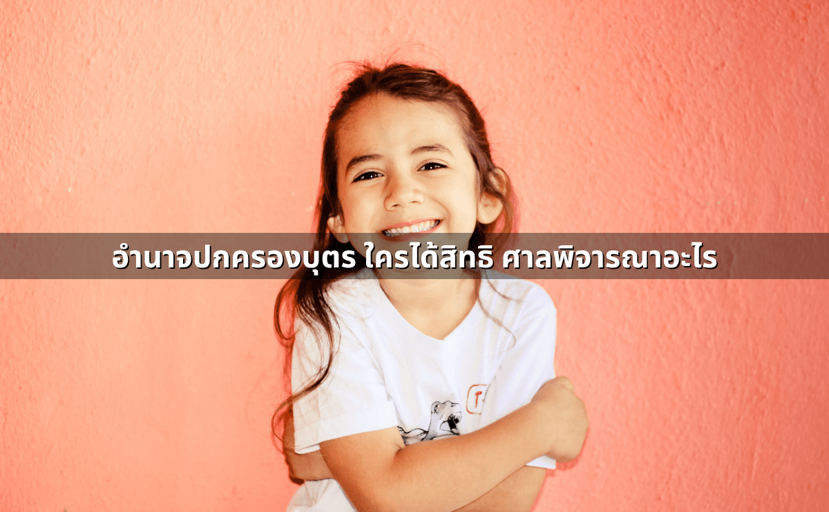 อำนาจปกครองบุตร ใครได้สิทธิ ศาลพิจารณาอะไร.png