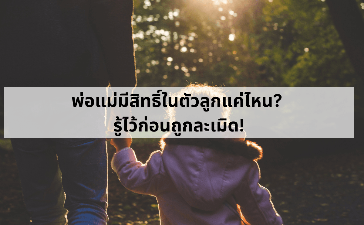 พ่อแม่มีสิทธิ์ในตัวลูกแค่ไหน_ รู้ไว้ก่อนถูกละเมิด!.png