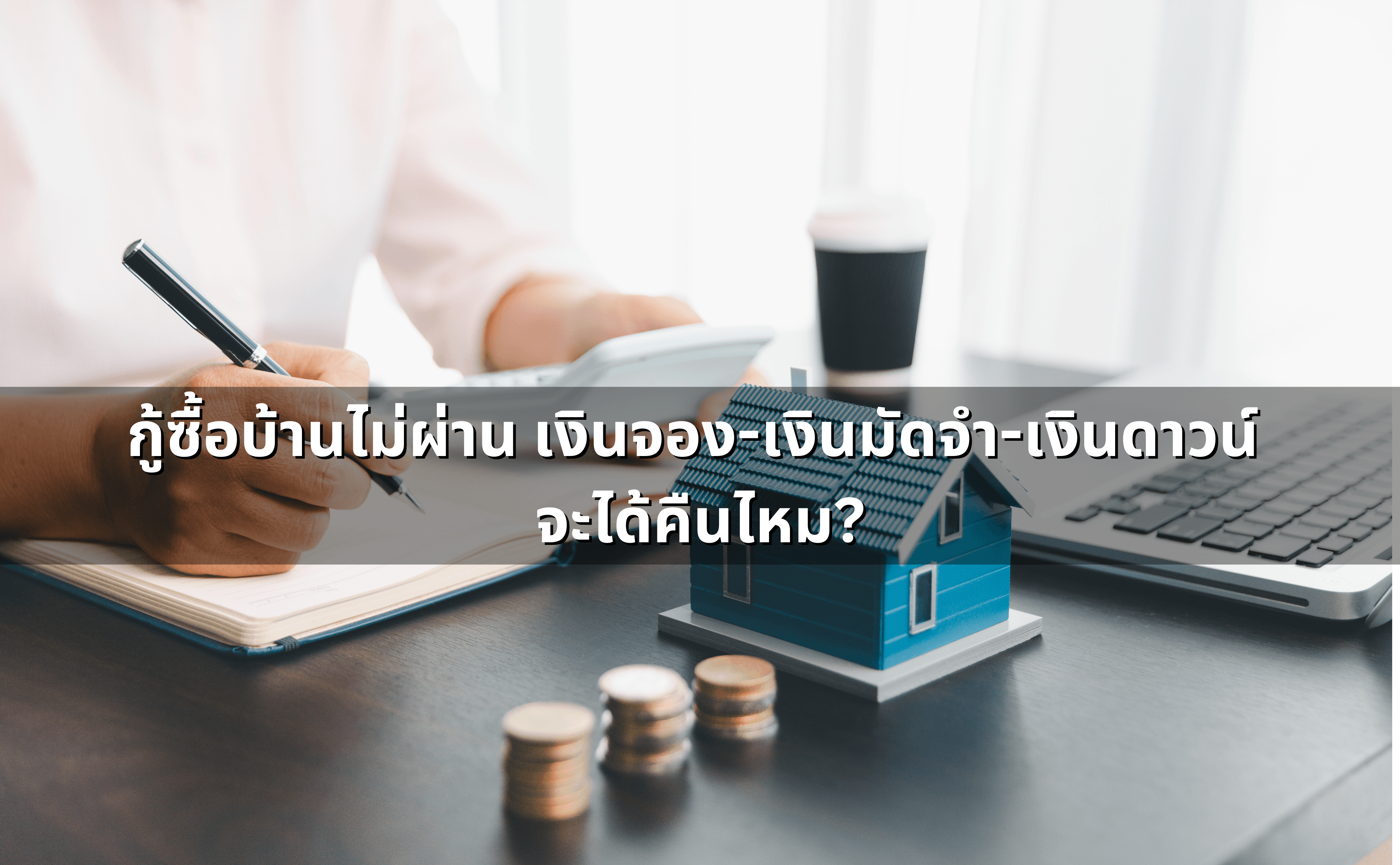 กู้ซื้อบ้านไม่ผ่าน เงินจอง-เงินมัดจำ-เงินดาวน์ จะได้คืนไหม.png