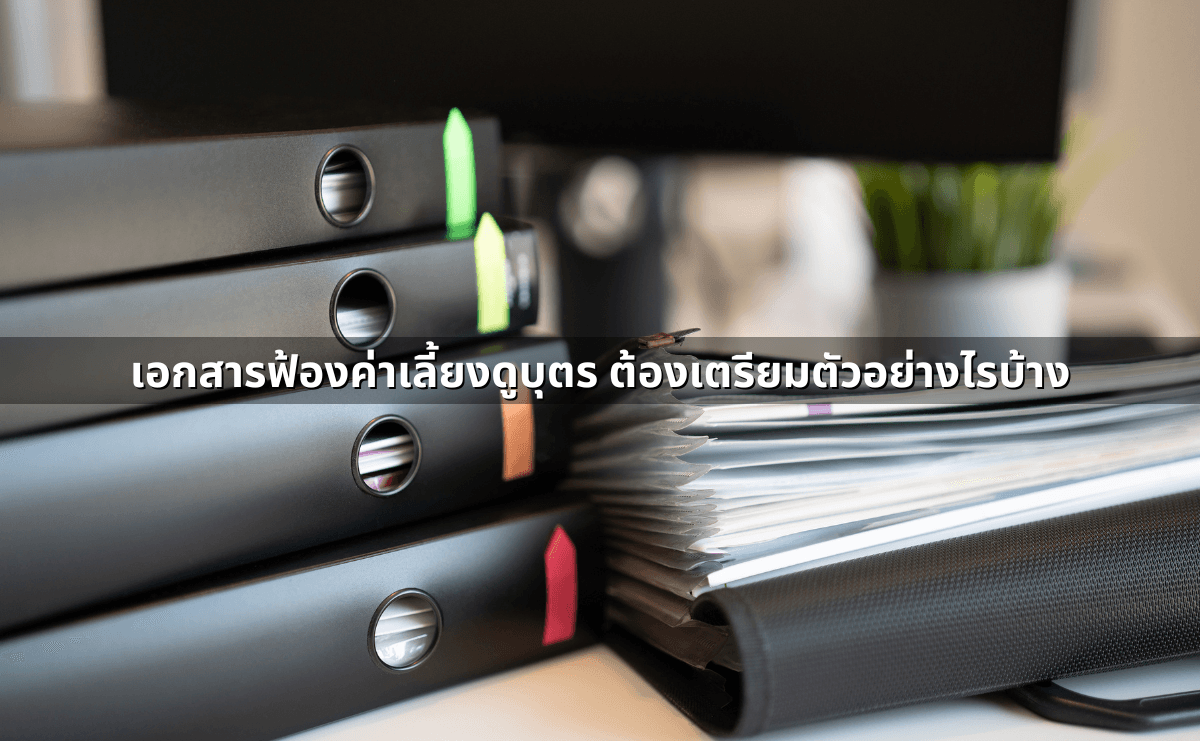 เอกสารฟ้องค่าเลี้ยงดูบุตร ต้องเตรียมตัวอย่างไรบ้าง.png