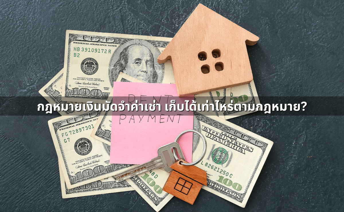 กฎหมายเงินมัดจำค่าเช่า เก็บได้เท่าไหร่ตามกฎหมาย.png