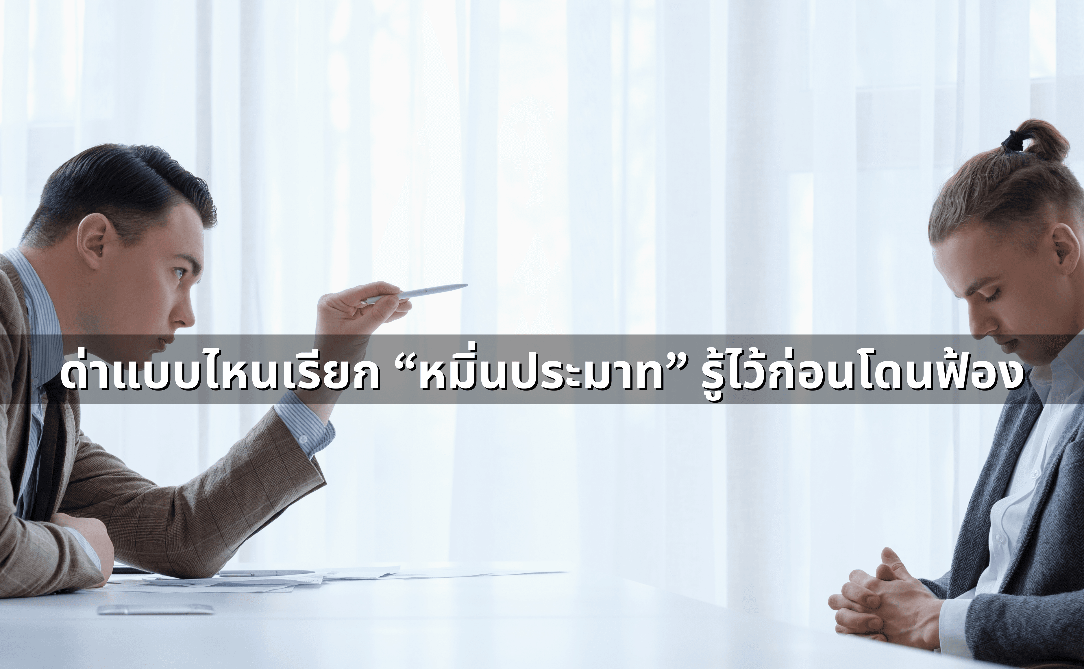 ด่าแบบไหนเรียก “หมิ่นประมาท” รู้ไว้ก่อนโดนฟ้อง.png