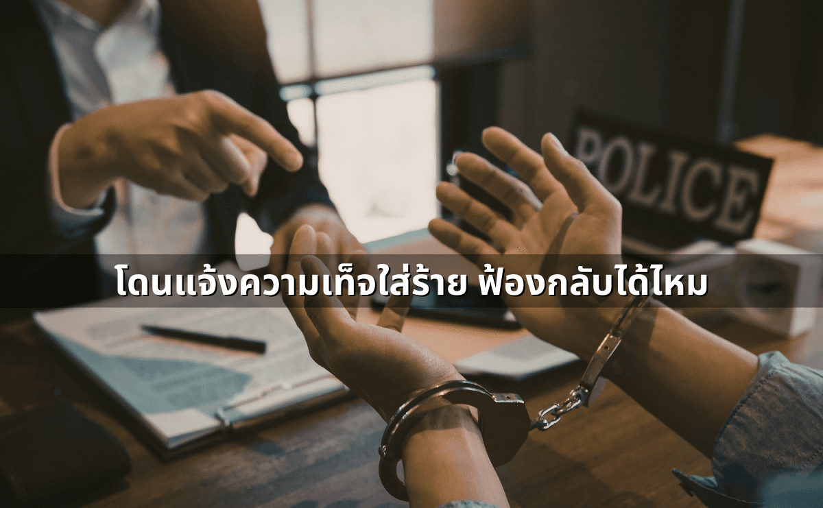 ด่าแบบไหนเรียก “หมิ่นประมาท” รู้ไว้ก่อนโดนฟ้อง.png