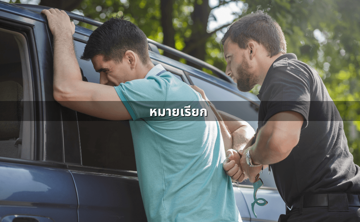 หมายเรียก–หมายจับ _ ต่างกันอย่างไร_ สิทธิของผู้ถูกออกหมาย.png