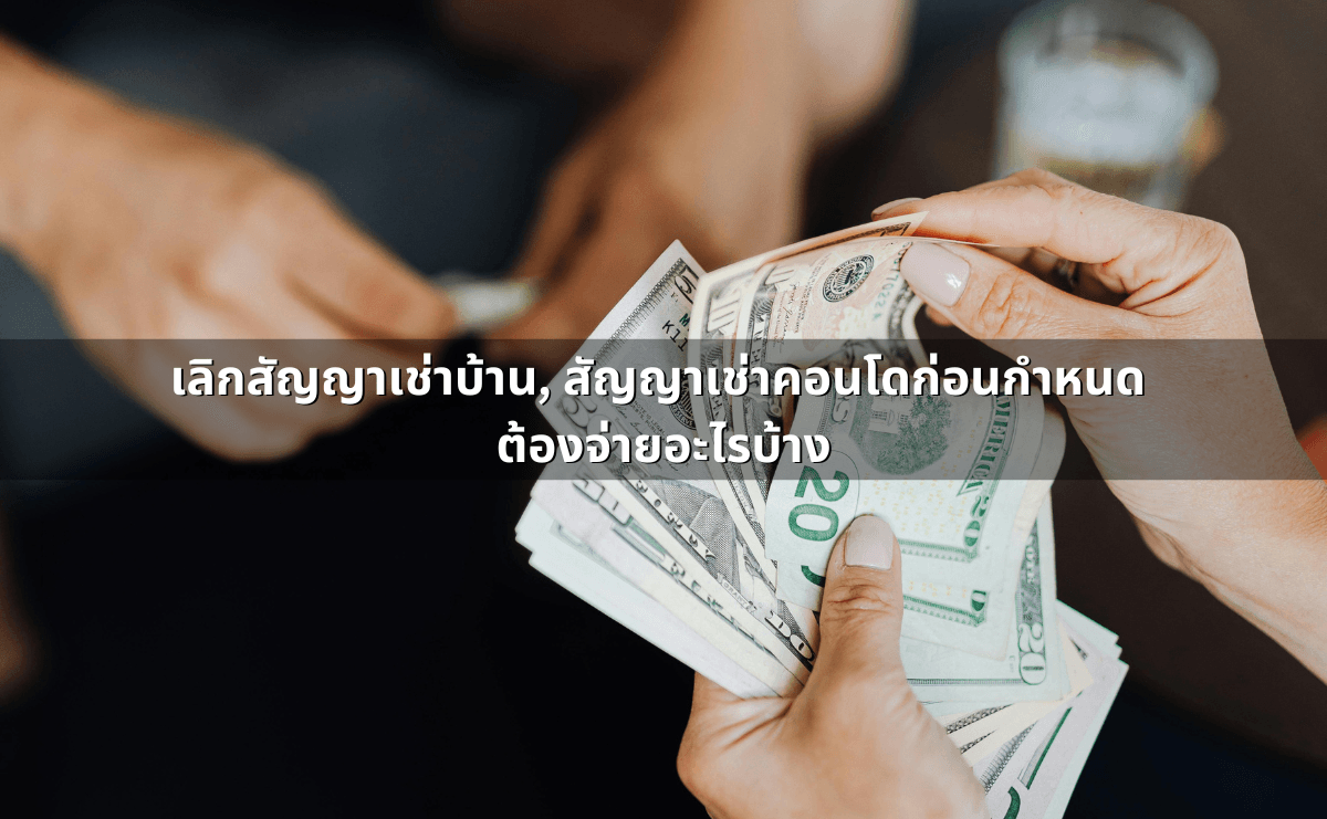 เลิกสัญญาเช่าบ้าน, สัญญาเช่าคอนโดก่อนกำหนด ต้องจ่ายอะไรบ้าง.png
