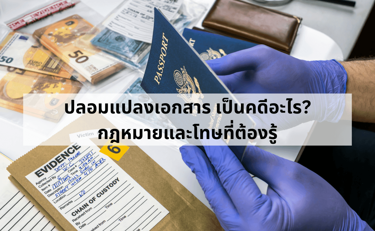 ปลอมแปลงเอกสาร เป็นคดีอะไร_ กฎหมายและโทษที่ต้องรู้.png