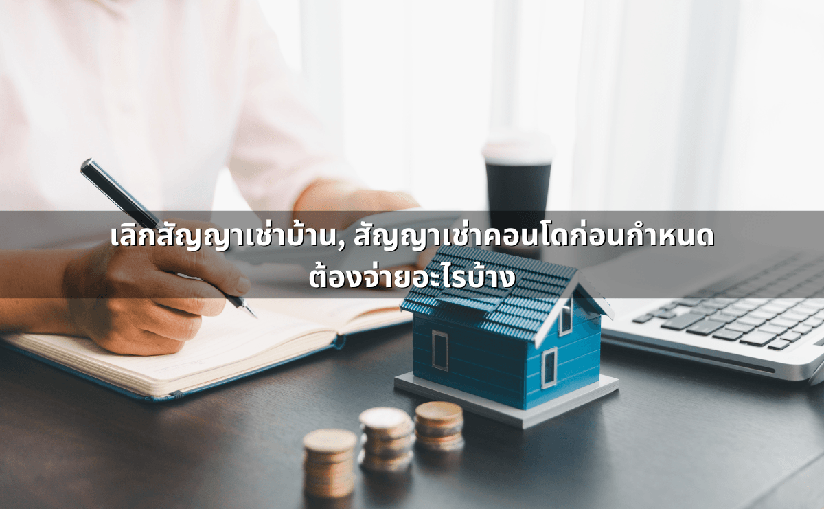 เลิกสัญญาเช่าบ้าน, สัญญาเช่าคอนโดก่อนกำหนด ต้องจ่ายอะไรบ้าง.png