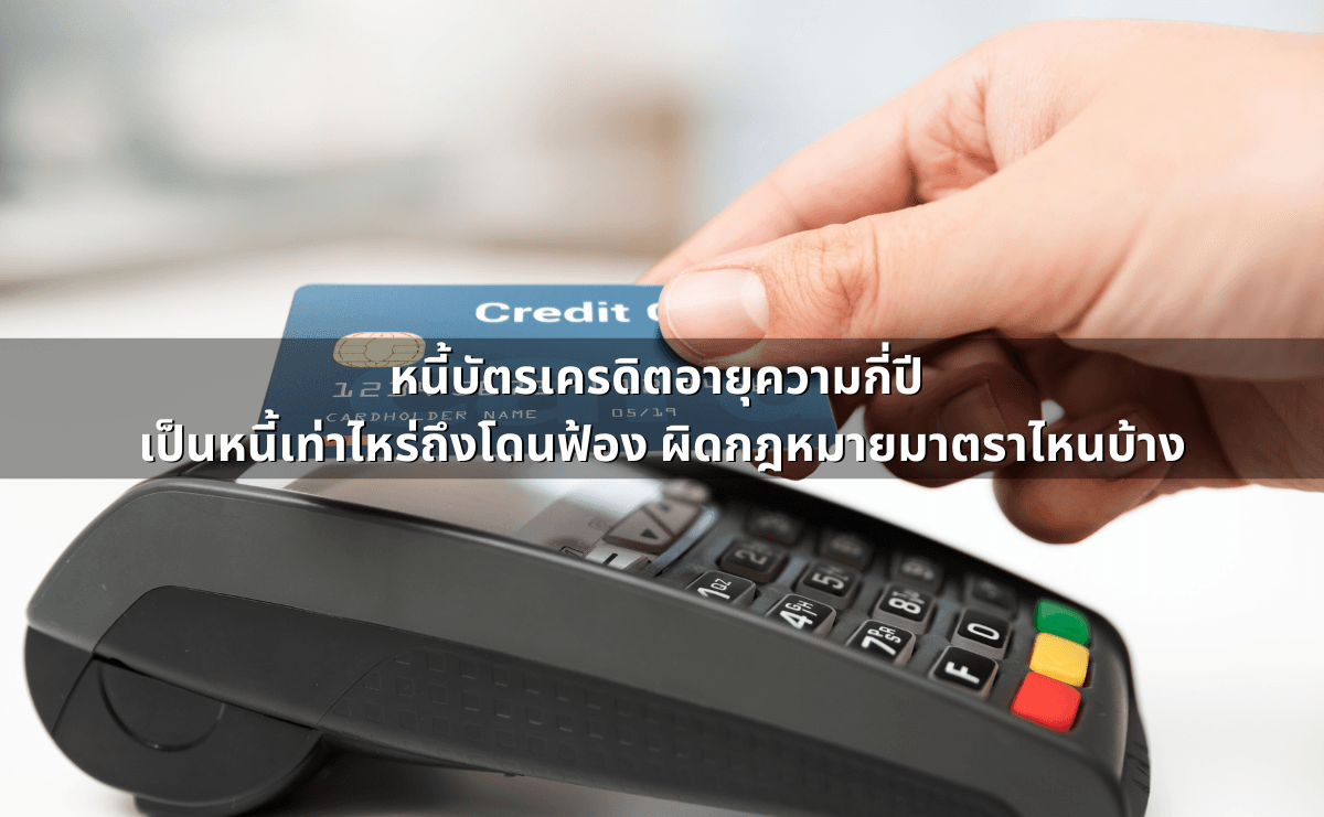 หนี้บัตรเครดิตอายุความกี่ปี เป็นหนี้เท่าไหร่ถึงโดนฟ้อง ผิดกฎหมายมาตราไหนบ้าง.png