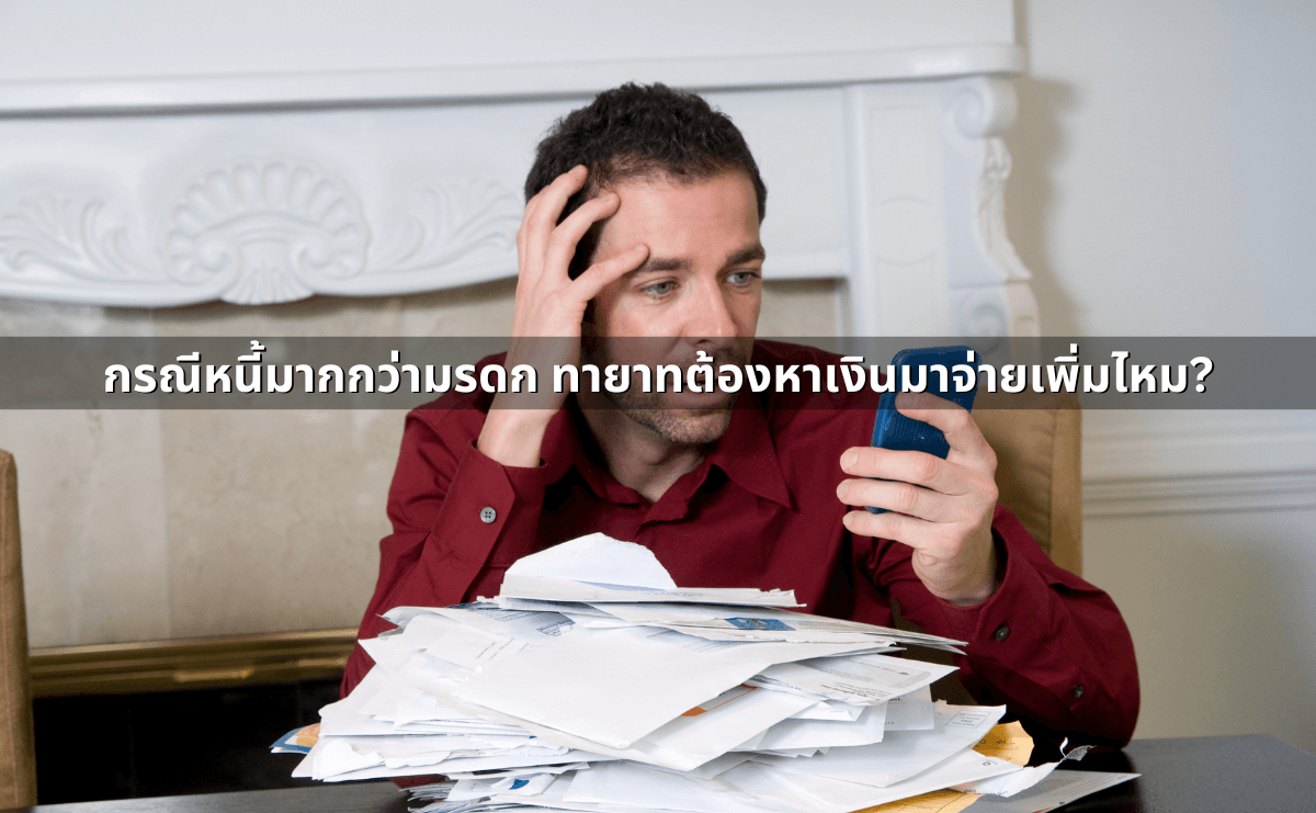 กรณีหนี้มากกว่ามรดก ทายาทต้องหาเงินมาจ่ายเพิ่มไหม.png