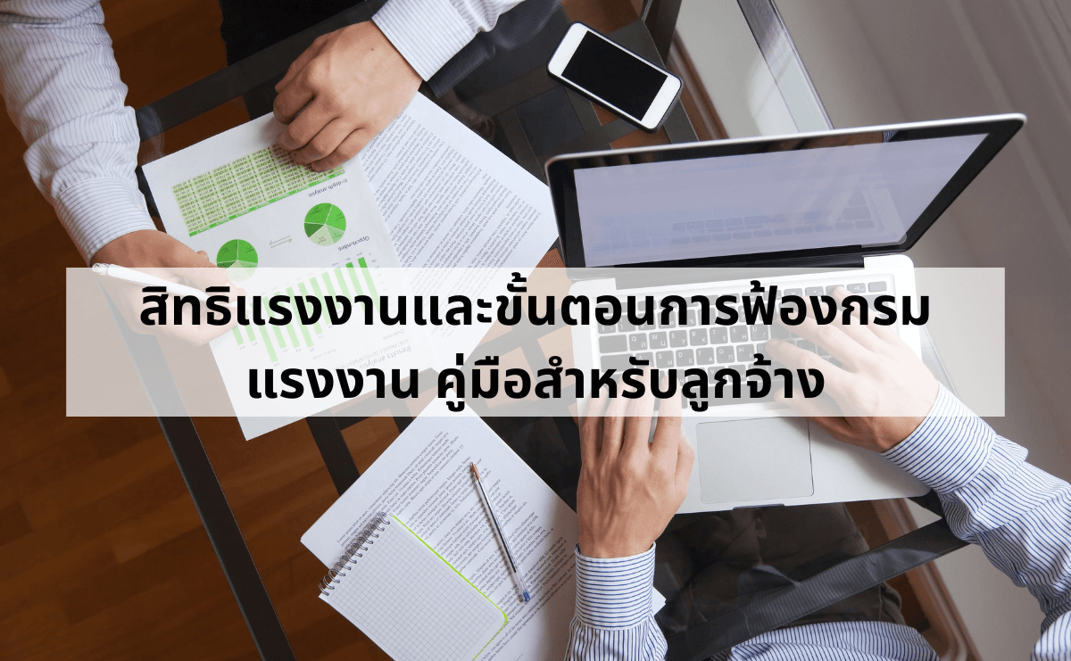 สิทธิแรงงานและขั้นตอนการฟ้องกรมแรงงาน คู่มือสำหรับลูกจ้าง.png