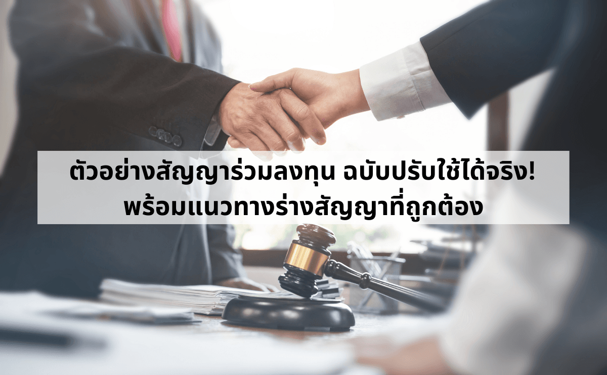 ตัวอย่างสัญญาร่วมลงทุน ฉบับปรับใช้ได้จริง! พร้อมแนวทางร่างสัญญาที่ถูกต้อง.png