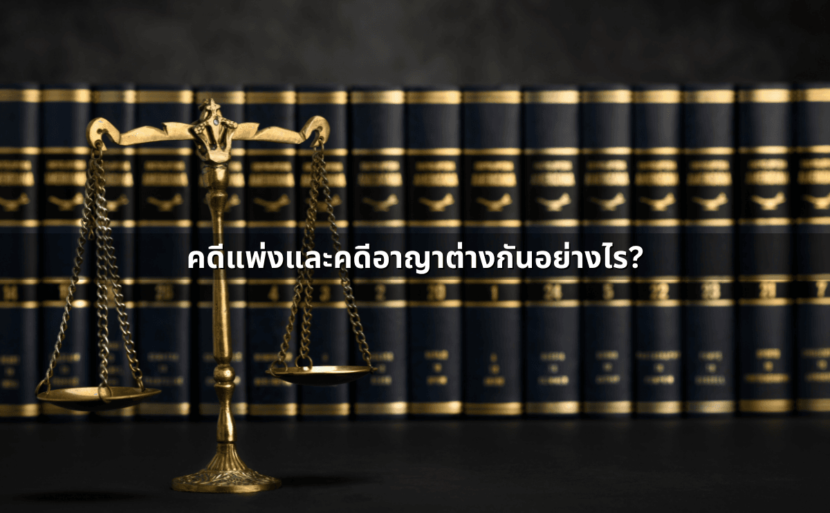 คดีแพ่งและคดีอาญาต่างกันอย่างไร.png