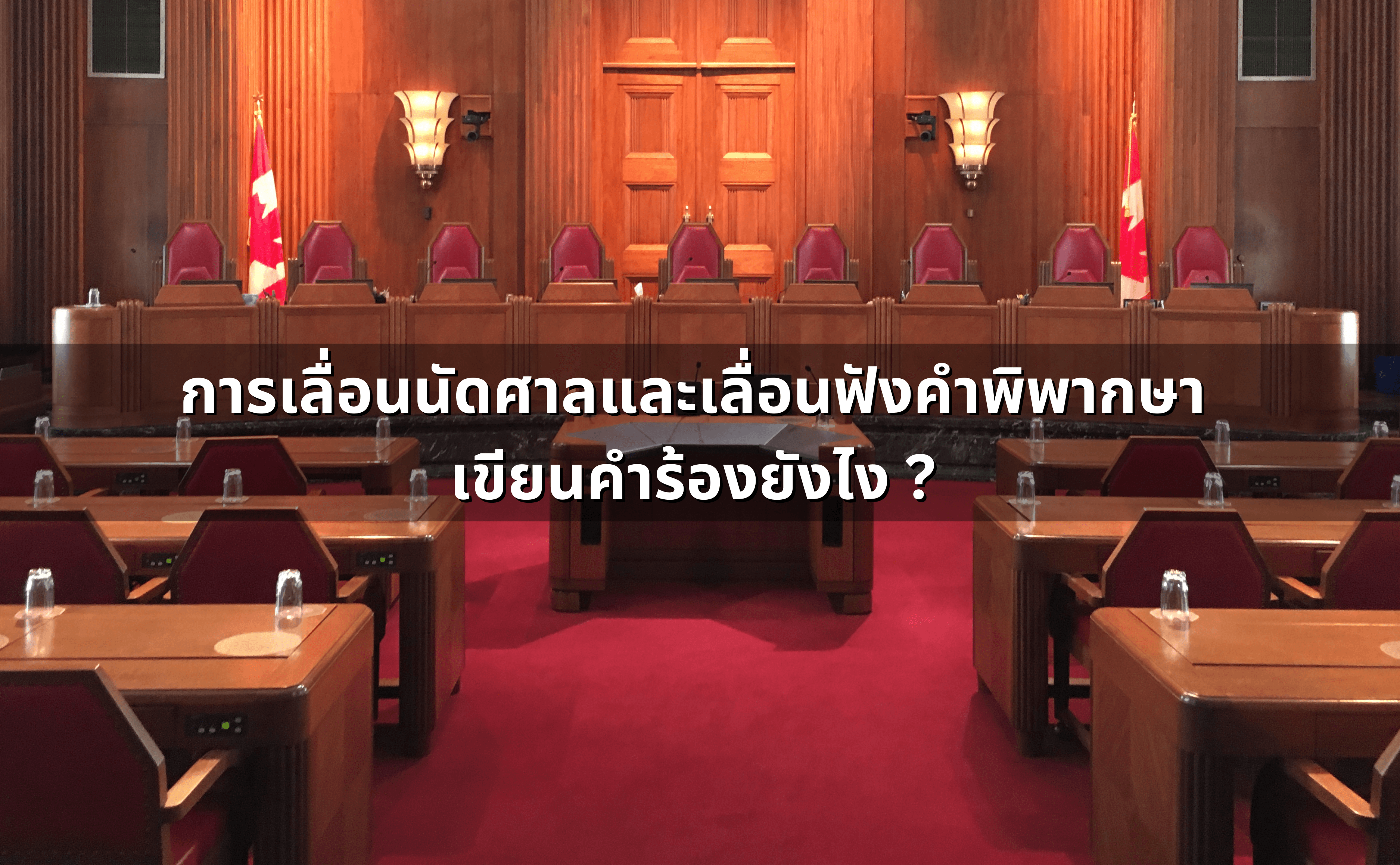 การเลื่อนนัดศาลและเลื่อนฟังคำพิพากษา เขียนคำร้องยังไง.png
