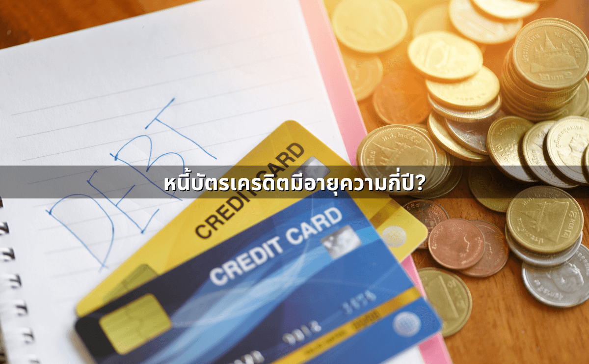 หนี้บัตรเครดิตมีอายุความกี่ปี.png