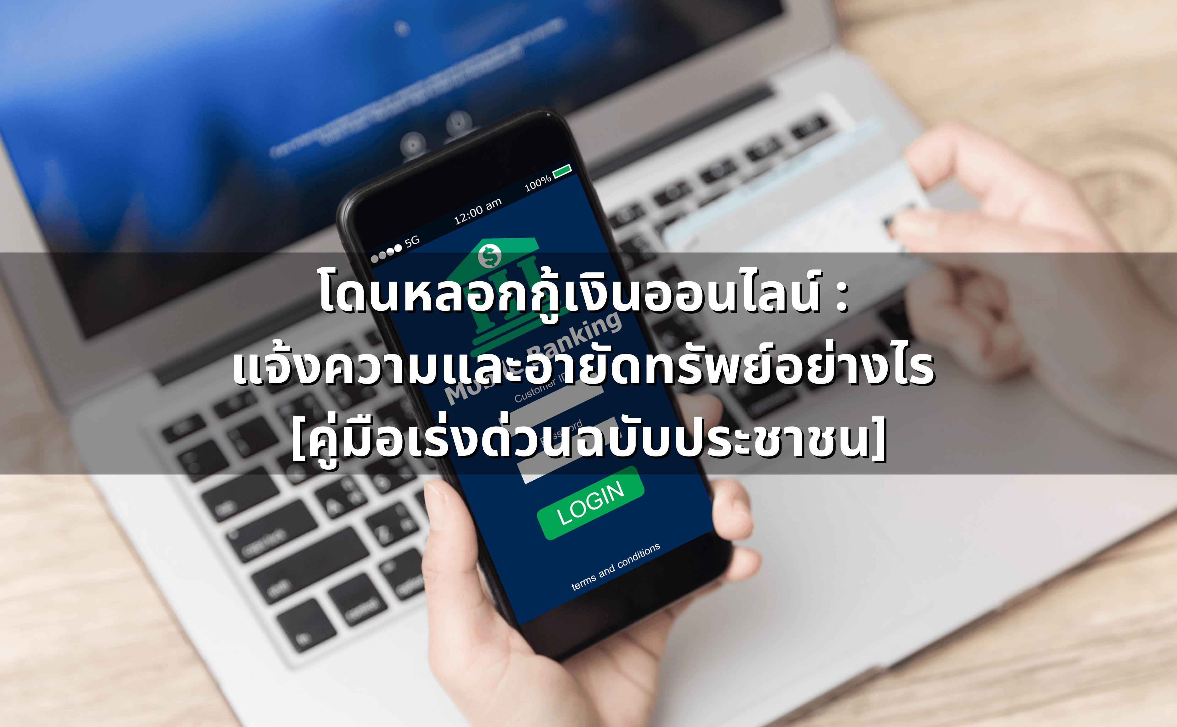 โดนหลอกกู้เงินออนไลน์ _  แจ้งความและอายัดทรัพย์อย่างไร  [คู่มือเร่งด่วนฉบับประชาชน].png