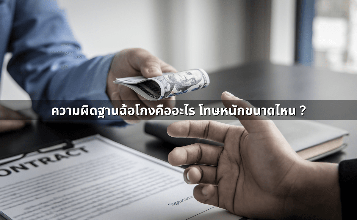 ความผิดฐานฉ้อโกงคืออะไร โทษหนักขนาดไหน.png