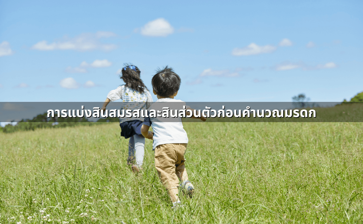 การแบ่งสินสมรสและสินส่วนตัวก่อนคำนวณมรดก.png