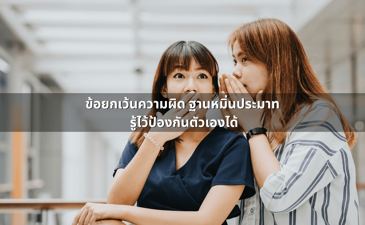 ข้อยกเว้นความผิด ฐานหมิ่นประมาท รู้ไว้ป้องกันตัวเองได้.png