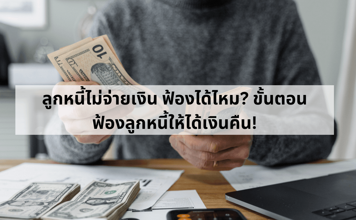 ลูกหนี้ไม่จ่ายเงิน ฟ้องได้ไหม_ ขั้นตอนฟ้องลูกหนี้ให้ได้เงินคืน!.png