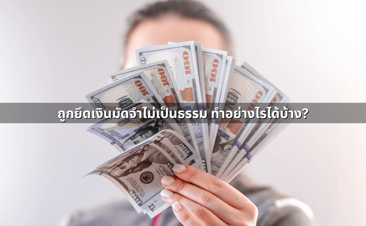 ถูกยึดเงินมัดจำไม่เป็นธรรม ทำอย่างไรได้บ้าง.png