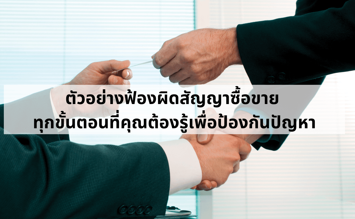 ตัวอย่างฟ้องผิดสัญญาซื้อขาย ทุกขั้นตอนที่คุณต้องรู้เพื่อป้องกันปัญหา.png