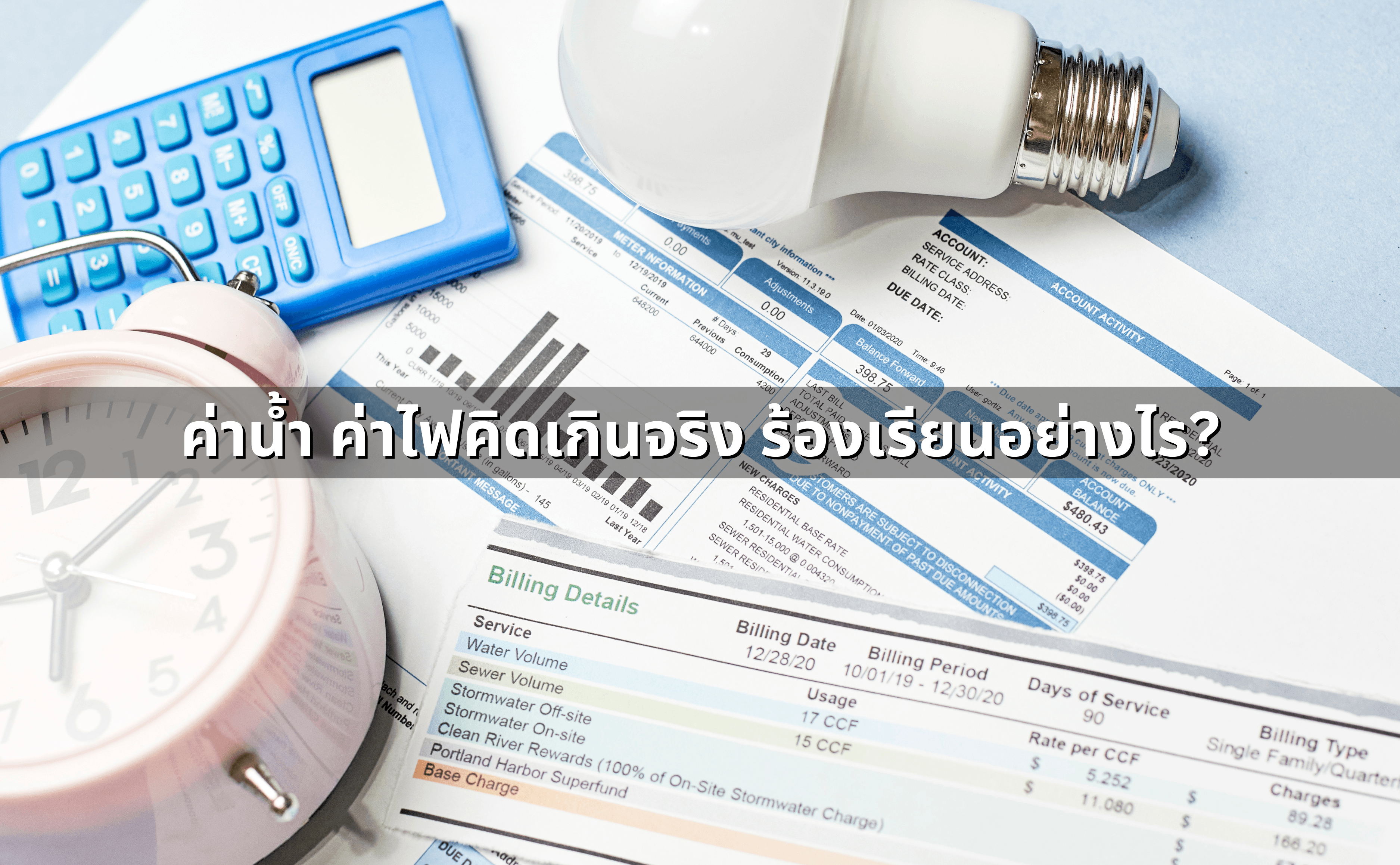 ค่าน้ำ ค่าไฟคิดเกินจริง ร้องเรียนอย่างไร.png