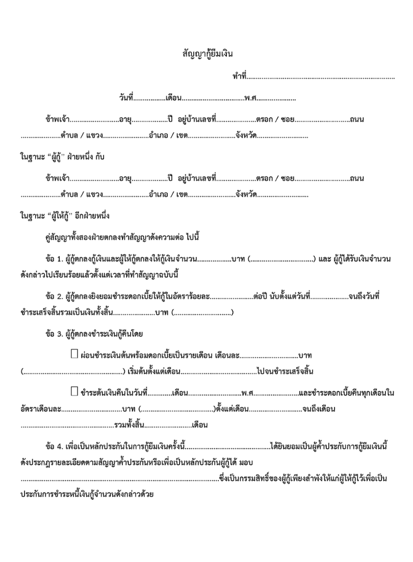 ข้อมูลในหนังสือสัญญากู้ยืมเงิน ต้องมีอะไรบ้าง.png