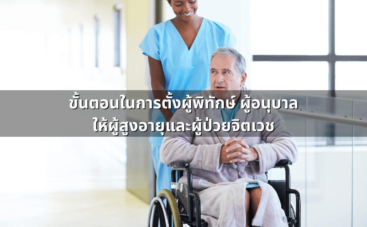 ขั้นตอนในการตั้งผู้พิทักษ์ ผู้อนุบาลให้ผู้สูงอายุและผู้ป่วยจิตเวช.png