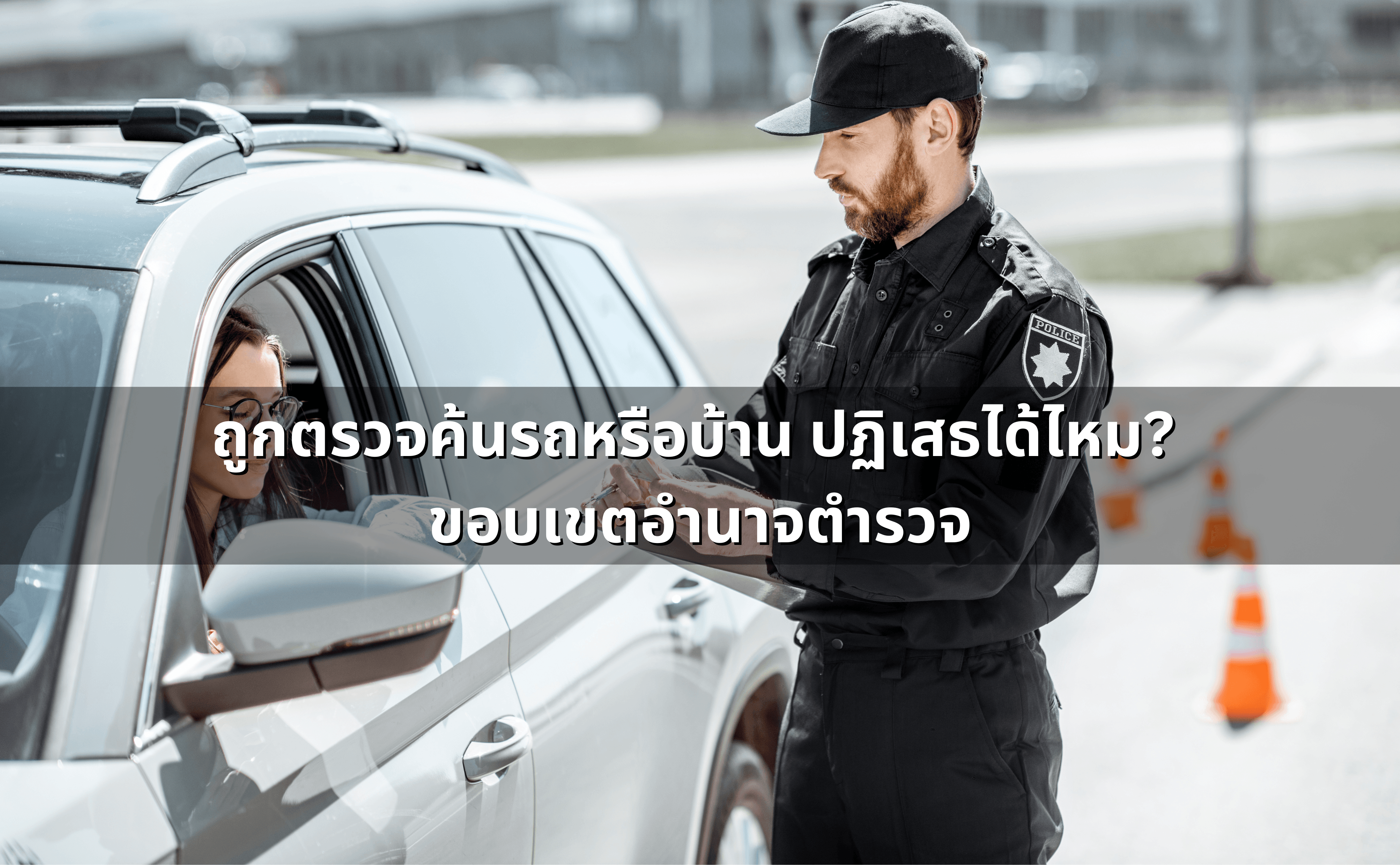ถูกตรวจค้นรถหรือบ้าน ปฏิเสธได้ไหม_  ขอบเขตอำนาจตำรวจ.png