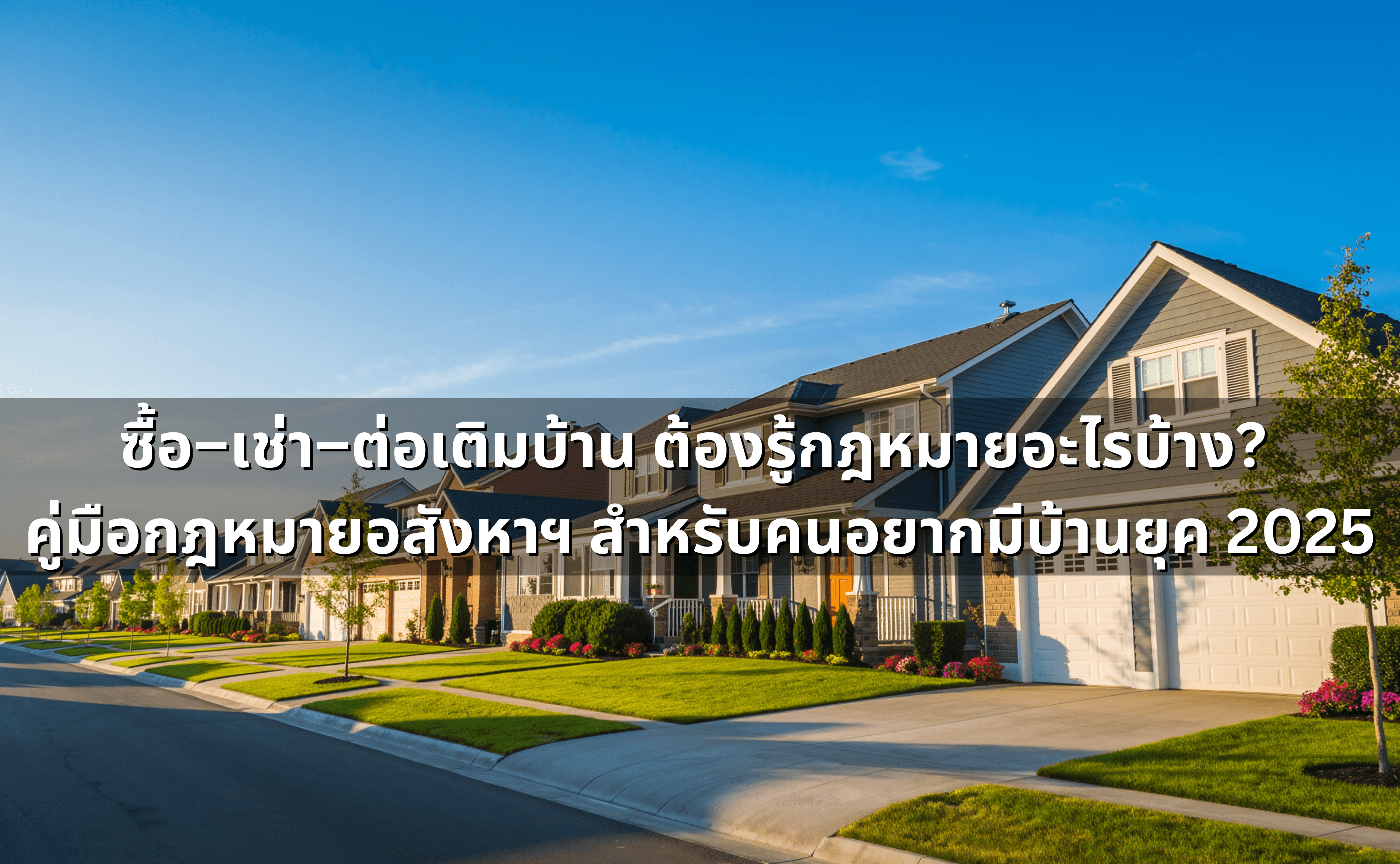ซื้อ–เช่า–ต่อเติมบ้าน ต้องรู้กฎหมายอะไรบ้าง_ คู่มือกฎหมายอสังหาฯ.png