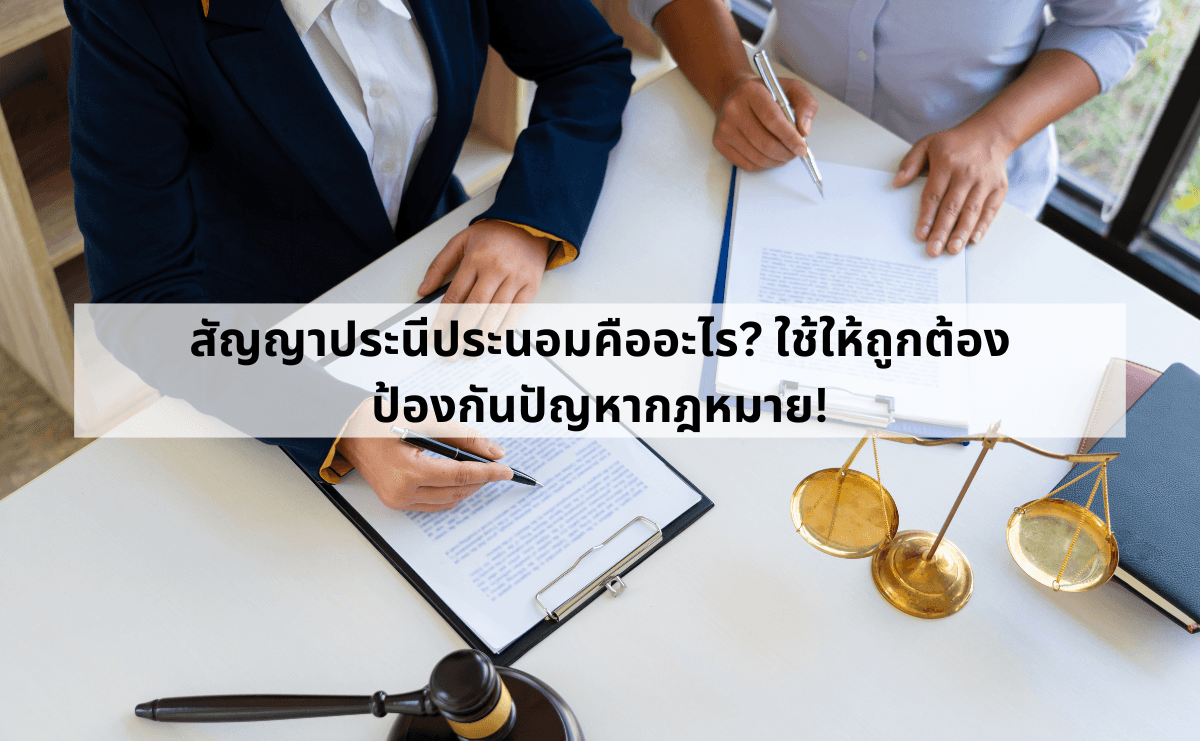สัญญาประนีประนอมคืออะไร_ ใช้ให้ถูกต้อง ป้องกันปัญหากฎหมาย!.png