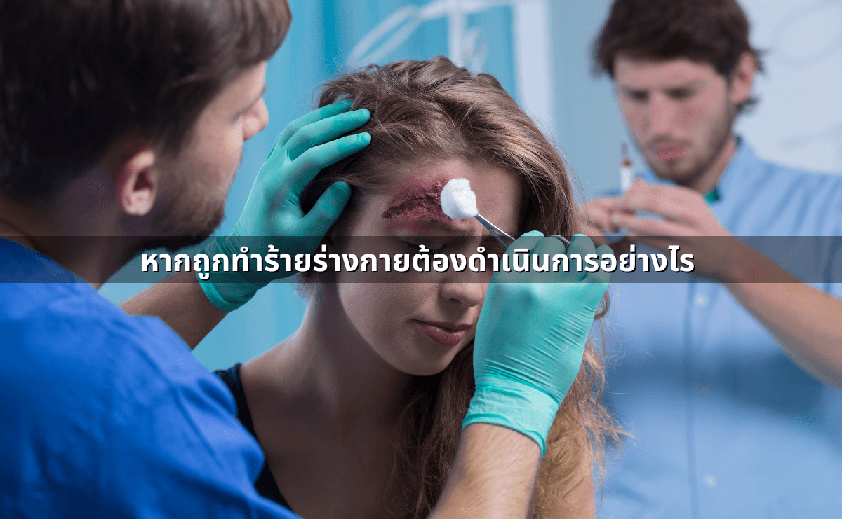 หากถูกทำร้ายร่างกายต้องดำเนินการอย่างไร.png
