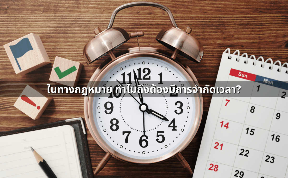 ในทางกฎหมาย ทำไมถึงต้องมีการจำกัดเวลา.png