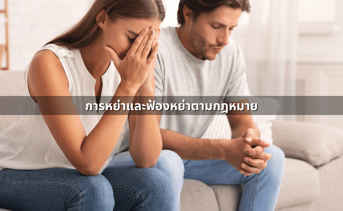 การหย่าและฟ้องหย่าตามกฎหมาย.png
