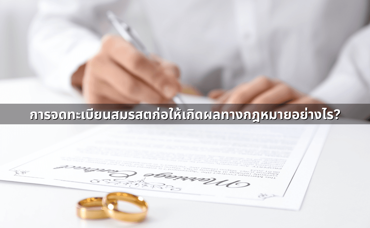 การจดทะเบียนสมรสตก่อให้เกิดผลทางกฎหมายอย่างไร.png