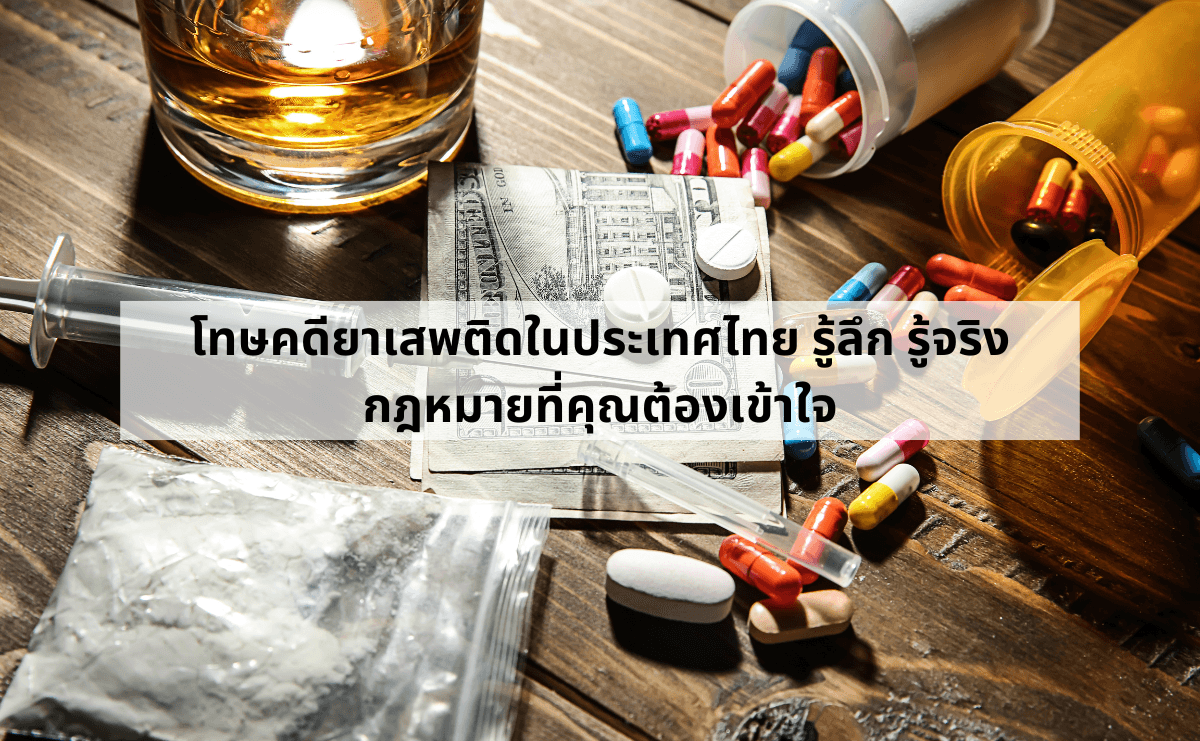 โทษคดียาเสพติดในประเทศไทย รู้ลึก รู้จริง กฎหมายที่คุณต้องเข้าใจ.png