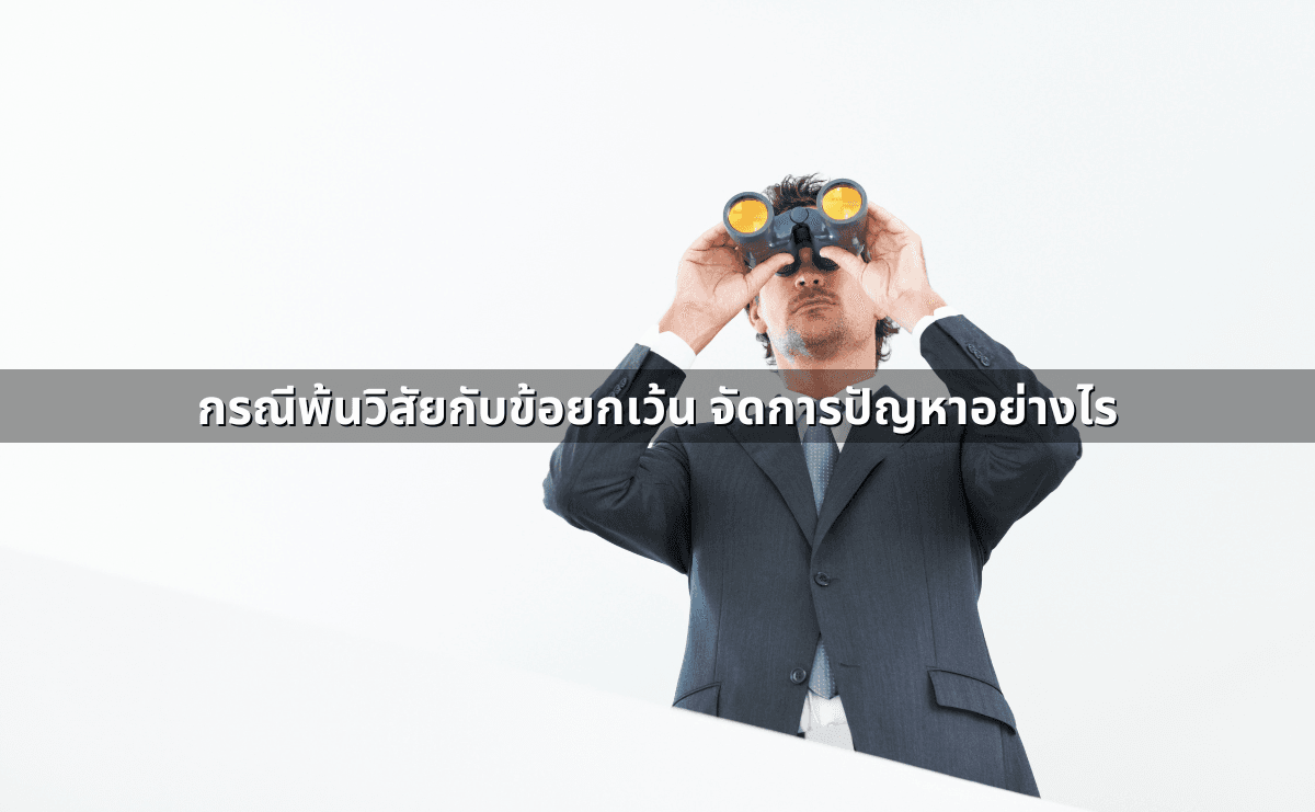 กรณีพ้นวิสัยกับข้อยกเว้น จัดการปัญหาอย่างไร.png