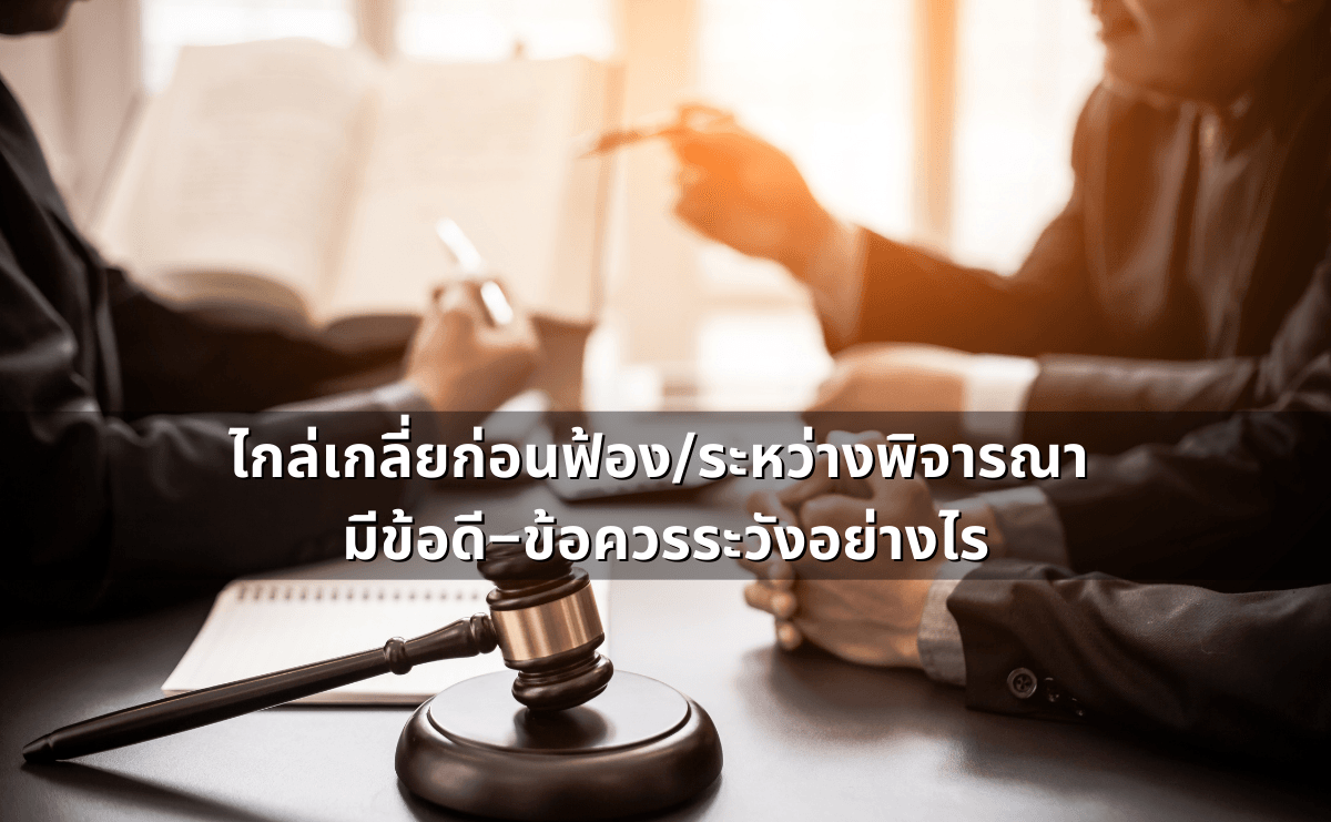 ทำสัญญาประนีประนอมยอมความอย่างไร ให้ผูกพันและบังคับคดีได้.png