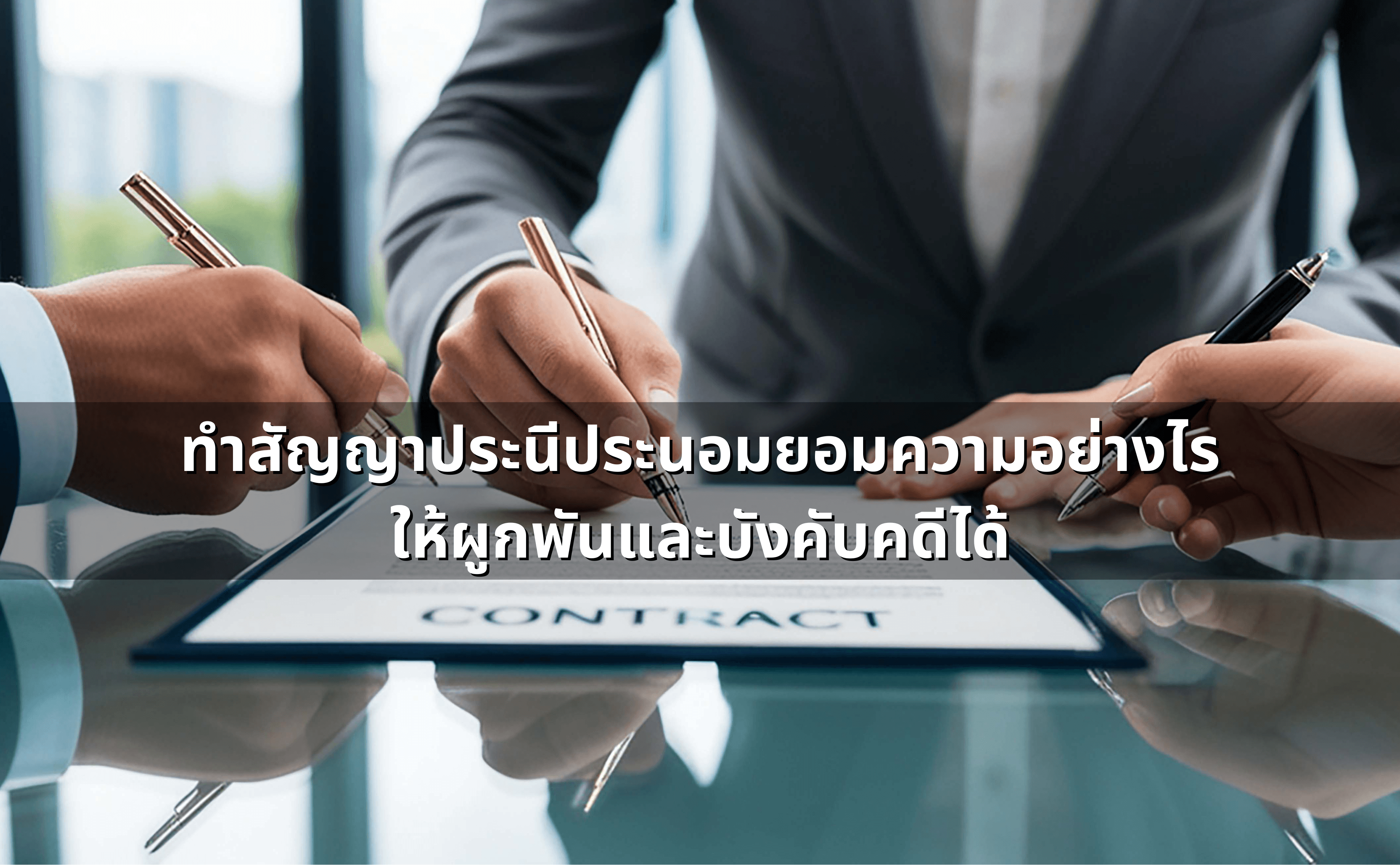 ทำสัญญาประนีประนอมยอมความอย่างไร ให้ผูกพันและบังคับคดีได้.png