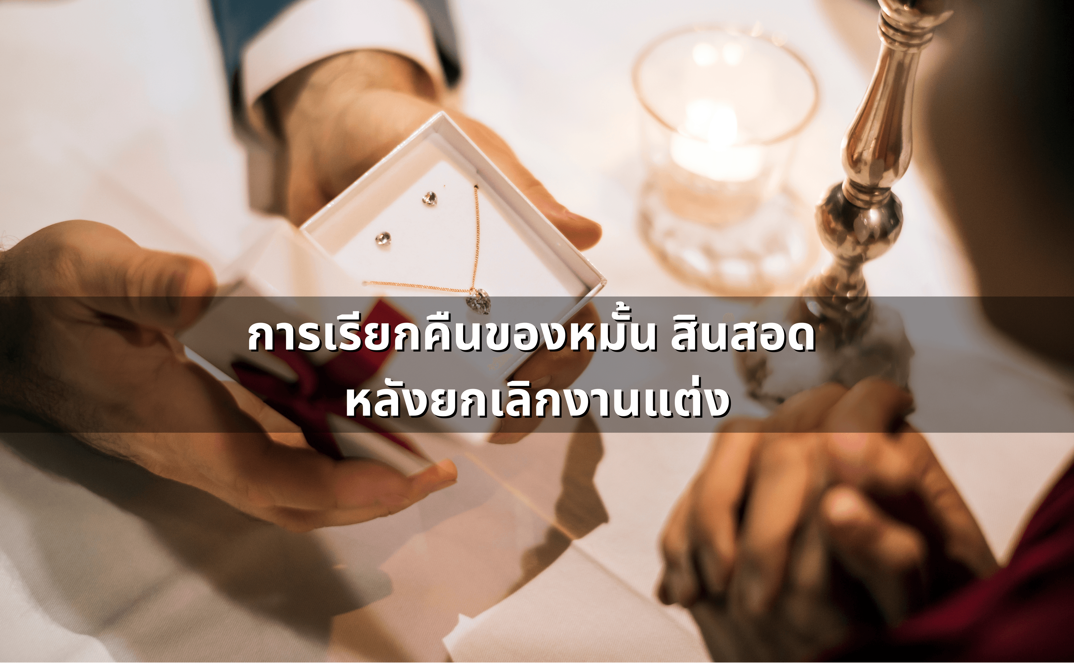 การเรียกคืนของหมั้น สินสอด หลังยกเลิกงานแต่ง.png