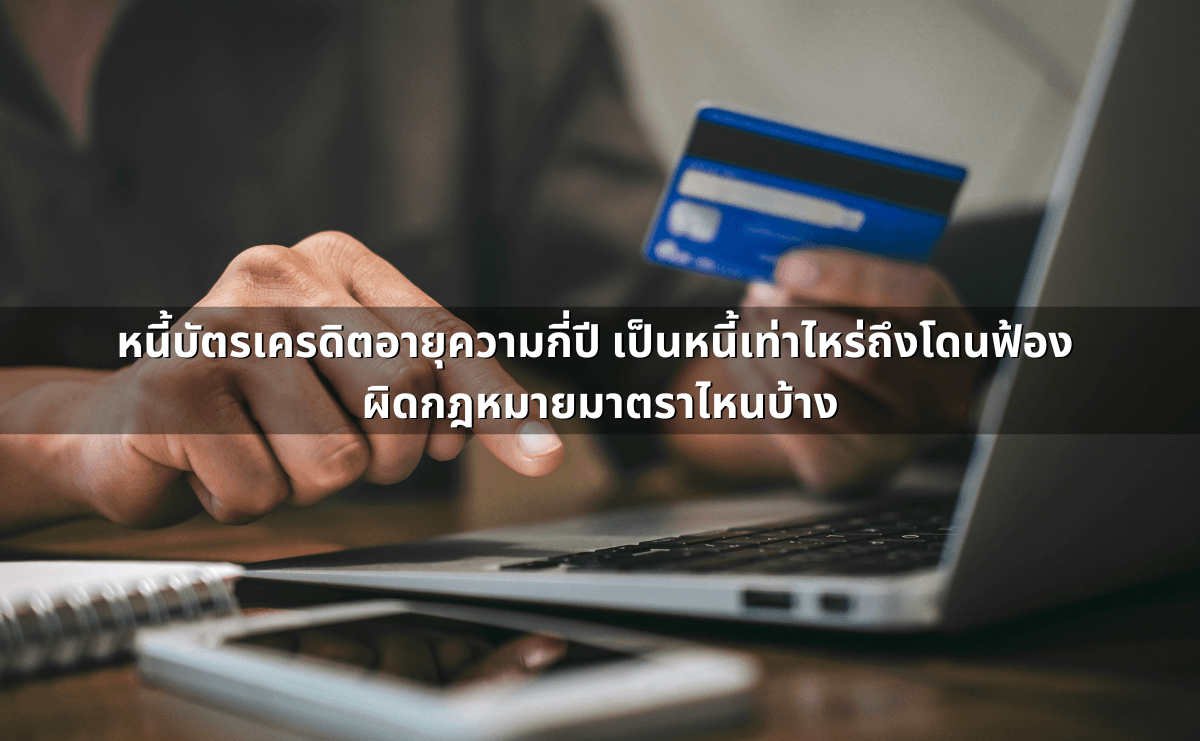 หนี้บัตรเครดิตอายุความกี่ปี เป็นหนี้เท่าไหร่ถึงโดนฟ้อง ผิดกฎหมายมาตราไหนบ้าง.png