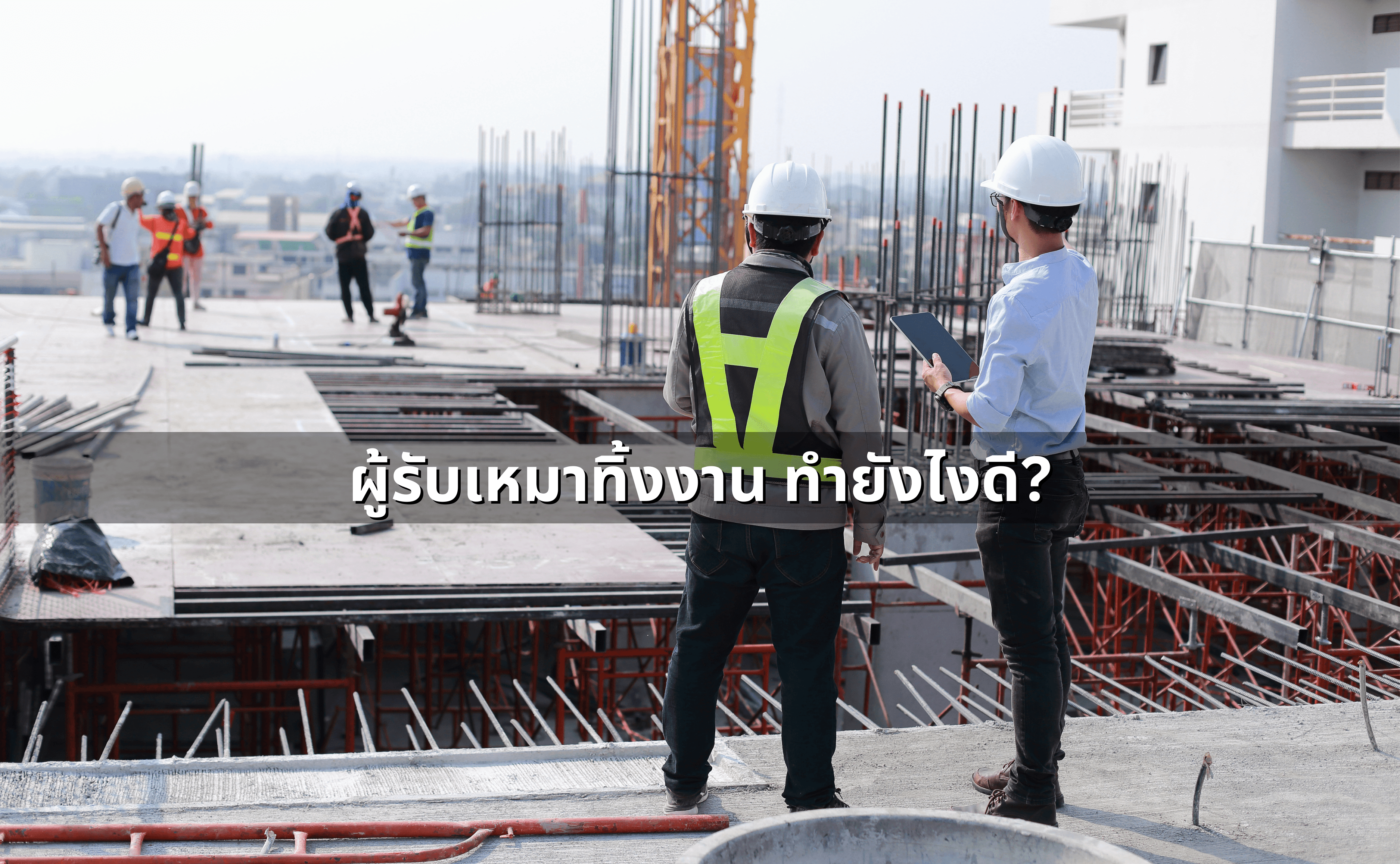 ผู้รับเหมาทิ้งงาน ทำยังไงดี.png