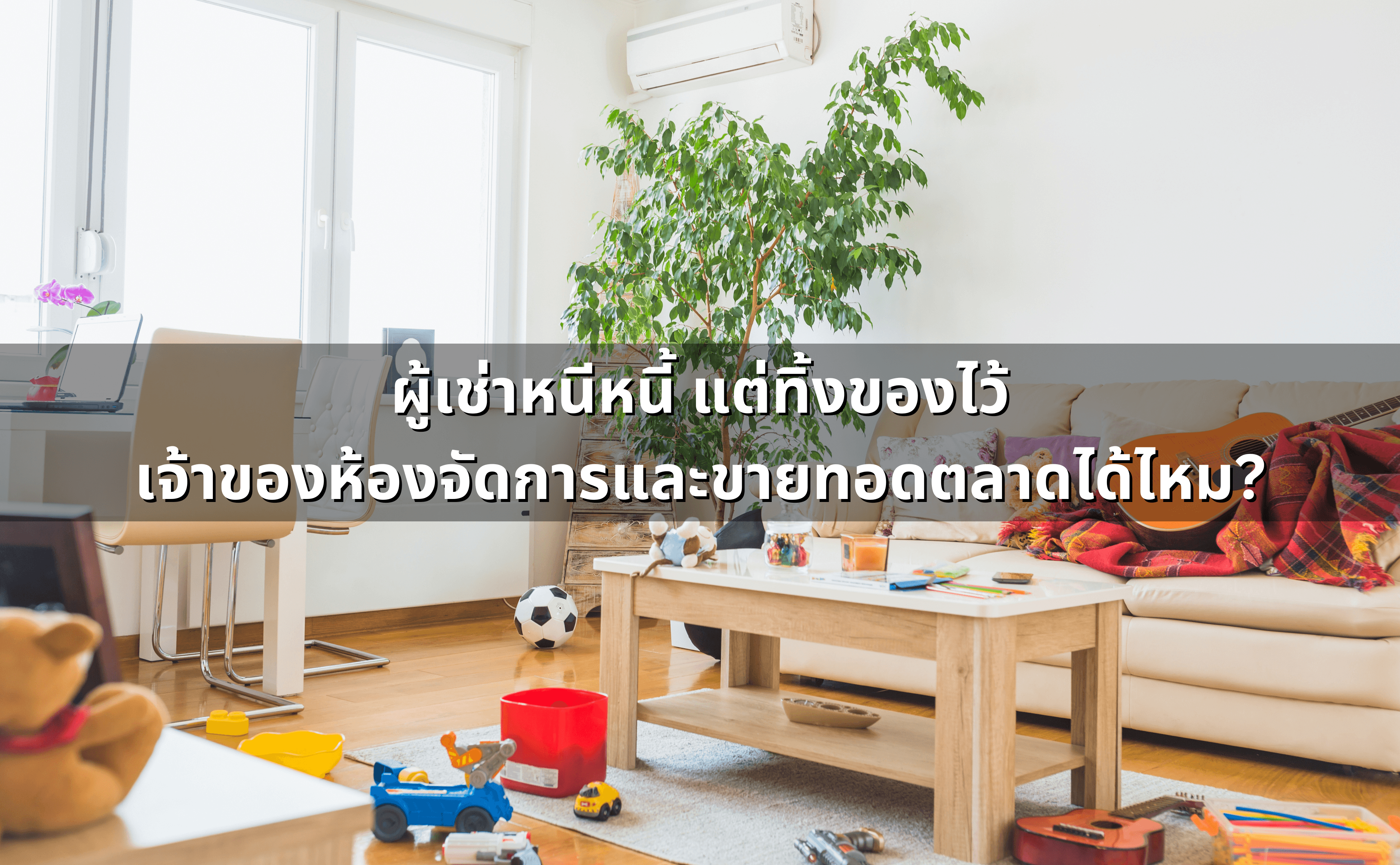 ผู้เช่าหนีหนี้ แต่ทิ้งของไว้_ จัดการและขายทอดตลาดได้ไหม.png