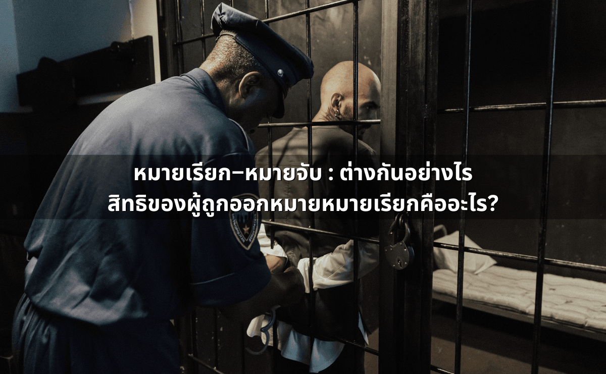 หมายเรียก–หมายจับ ต่างกันอย่างไร สิทธิของผู้ถูกออกหมายหมายเรียกคืออะไร.png